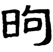 熹.詩.匏有苦葉(隸)東漢
