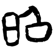 睡虎地簡4.1(隸)秦