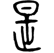 秦公簋(金)春秋中期