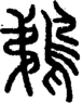 段注重文