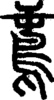 段注正篆
