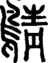 段注正篆