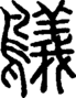 段注正篆