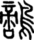 段注正篆