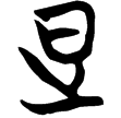 天卜(楚)