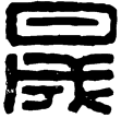 漢印徵西漢