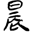 睡.日甲77(隸)秦