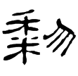 孔宙碑(隸)東漢