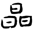 佚506(甲)