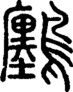 段注重文