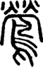 段注正篆