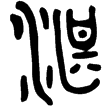 𠑇匜(金)西周晚期