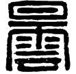 漢印徵西漢