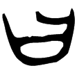 由伯尊(金)西周早期