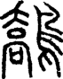 段注正篆