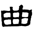 正直殘碑(隸)東漢