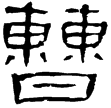 曹全碑(隸)東漢
