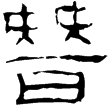 武威簡.服傳7(隸)西漢