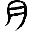 睡虎地簡10.4(隸)秦