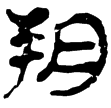 老子甲後390(隸)西漢