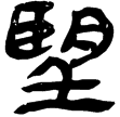 睡.日乙118(隸)秦