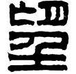 漢印徵西漢