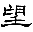 晉太公呂望表(隸)西晉