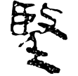 老子甲後400(隸)西漢