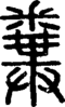 段注正篆