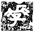 燕客問量(金)戰國