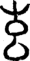 段注重文