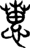 段注重文