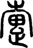 段注正篆