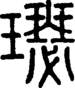 段注正篆