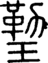 段注正篆