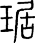 段注正篆