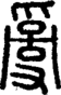段注正篆