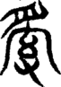 段注重文