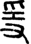 段注正篆