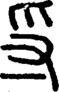段注正篆