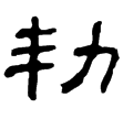 楊統碑(隸)東漢