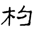 石門頌(隸)東漢