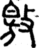 段注正篆