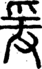 段注正篆