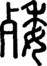 段注正篆