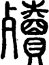 段注正篆