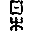 漢印徵西漢