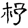 武梁祠畫象題字(隸)東漢