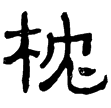 樊敏碑(隸)東漢