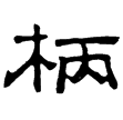 熹.儀禮.有司(隸)東漢